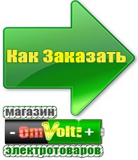 omvolt.ru Электрические гриль барбекю для дачи и дома в Хадыженске